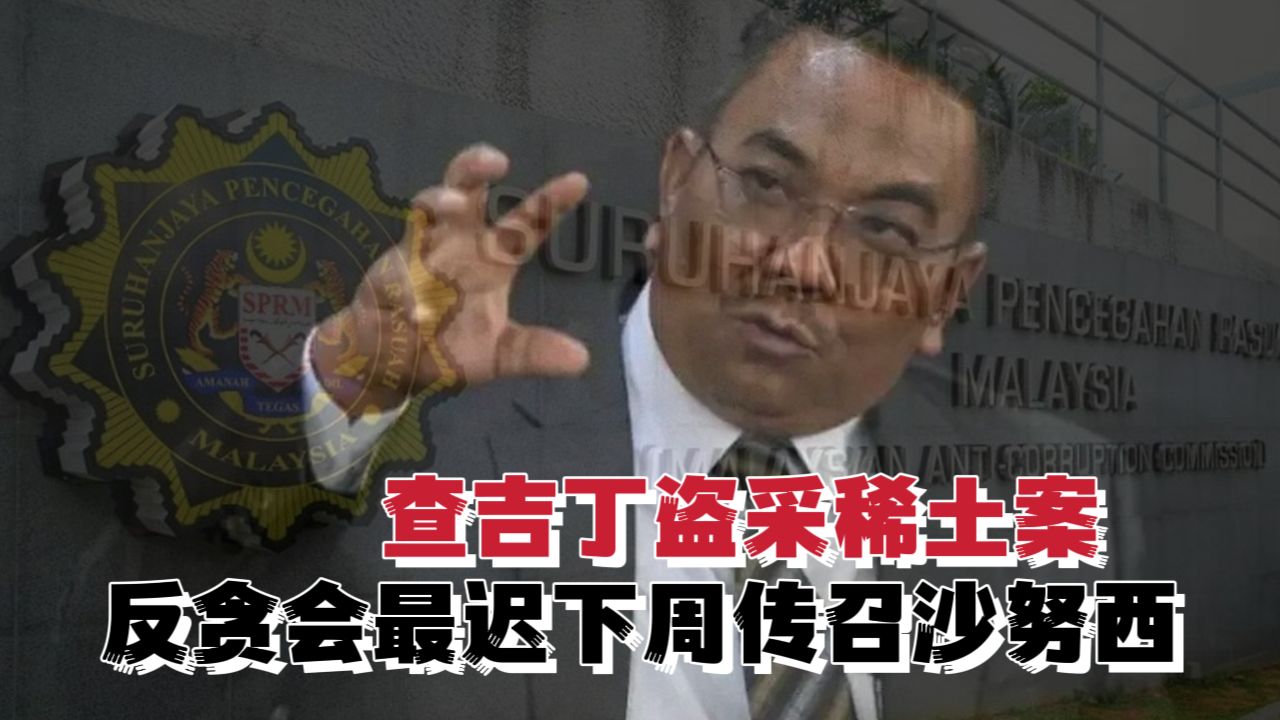 查吉丁盗采稀土案 反贪会最迟下周传召沙努西