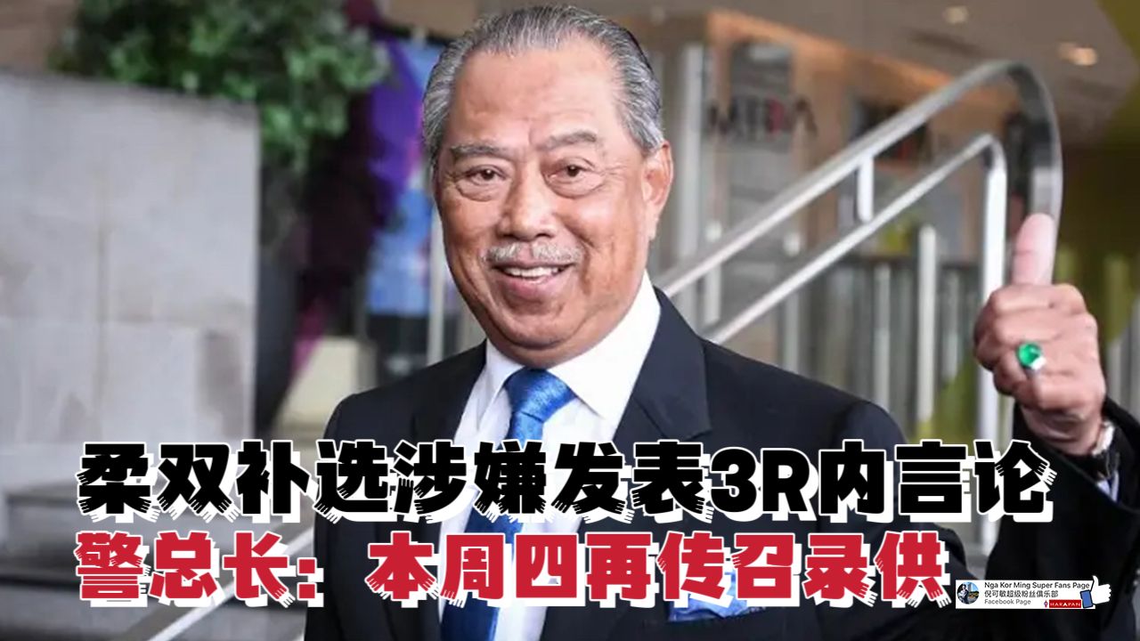 柔双补选涉嫌发表3R内言论 警总长:本周四再传召录供