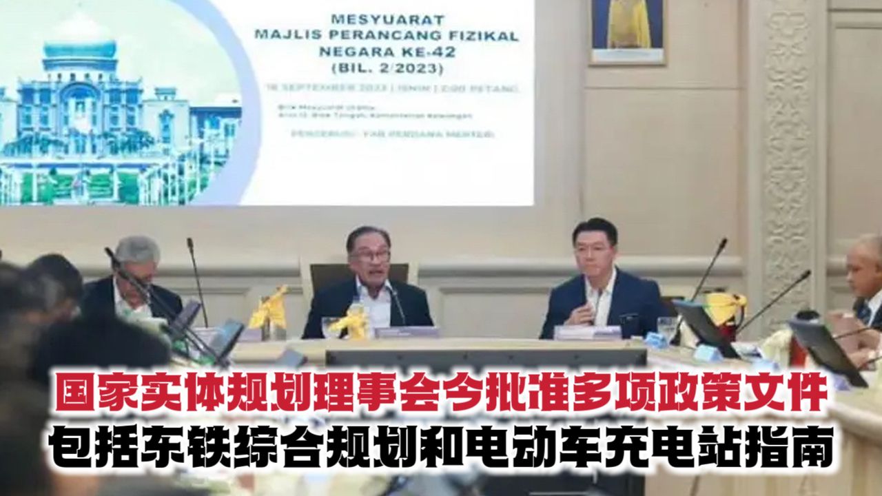 国家实体规划理事会今批准多项政策文件 包括东铁综合规划和电动车充电站指南