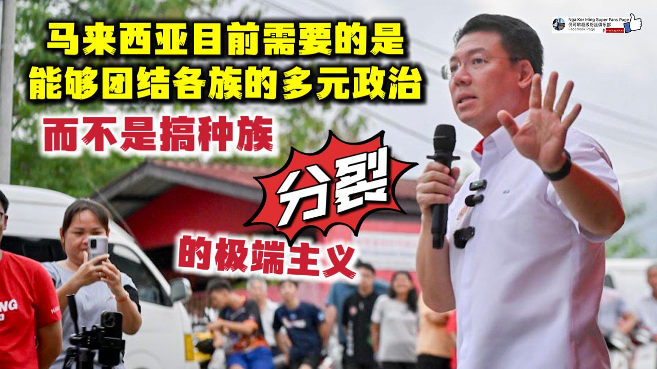 【影片】倪可敏：马来西亚目前需要的是能够团结各族的多元政治，而不是搞种族分裂的极端主义。