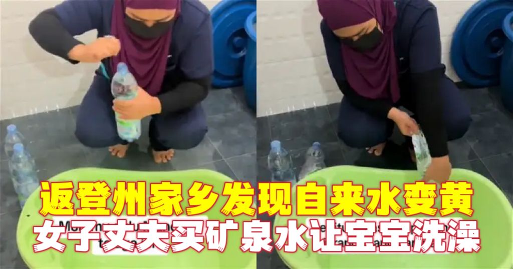 返登州家乡发现自来水变黄 女子丈夫买矿泉水让宝宝洗澡