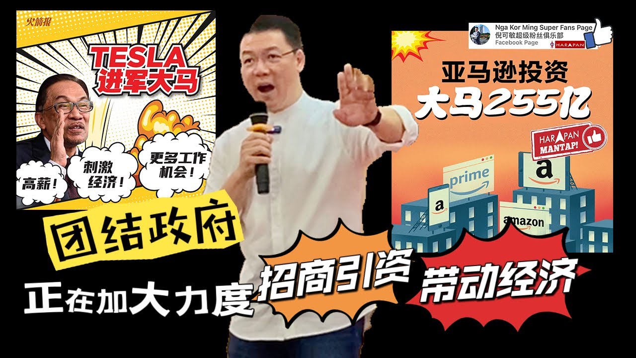 倪可敏:团结政府正在加大力度招商引资,带动经济。