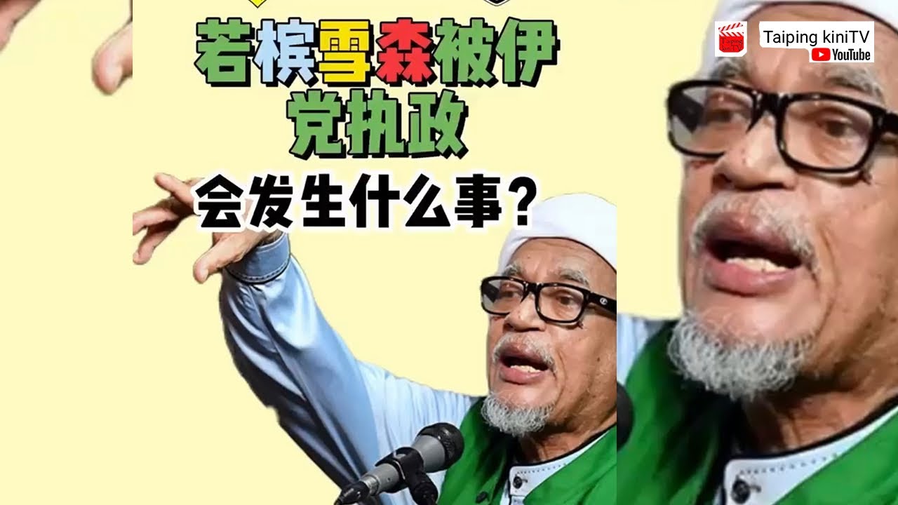 若槟雪森被伊党执政,会发生什么事?