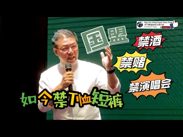 国盟禁酒、禁赌、禁演唱会,如今禁T恤短裤?