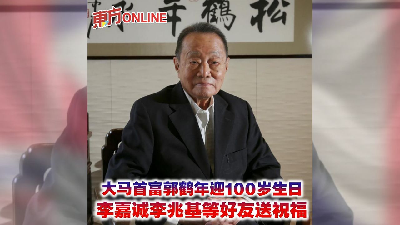 大马首富郭鹤年迎100岁生日 李嘉诚李兆基等富豪好友送祝福