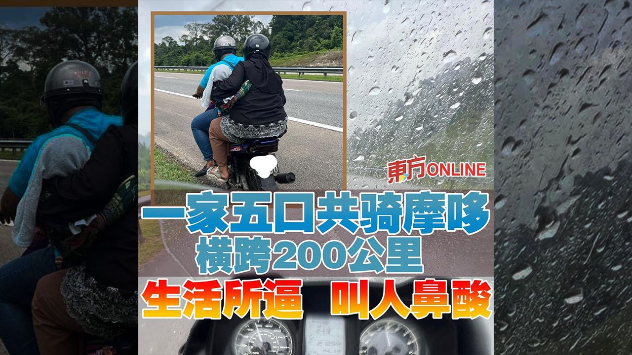 一家五口共骑摩哆横跨200公里 只为谋求生计