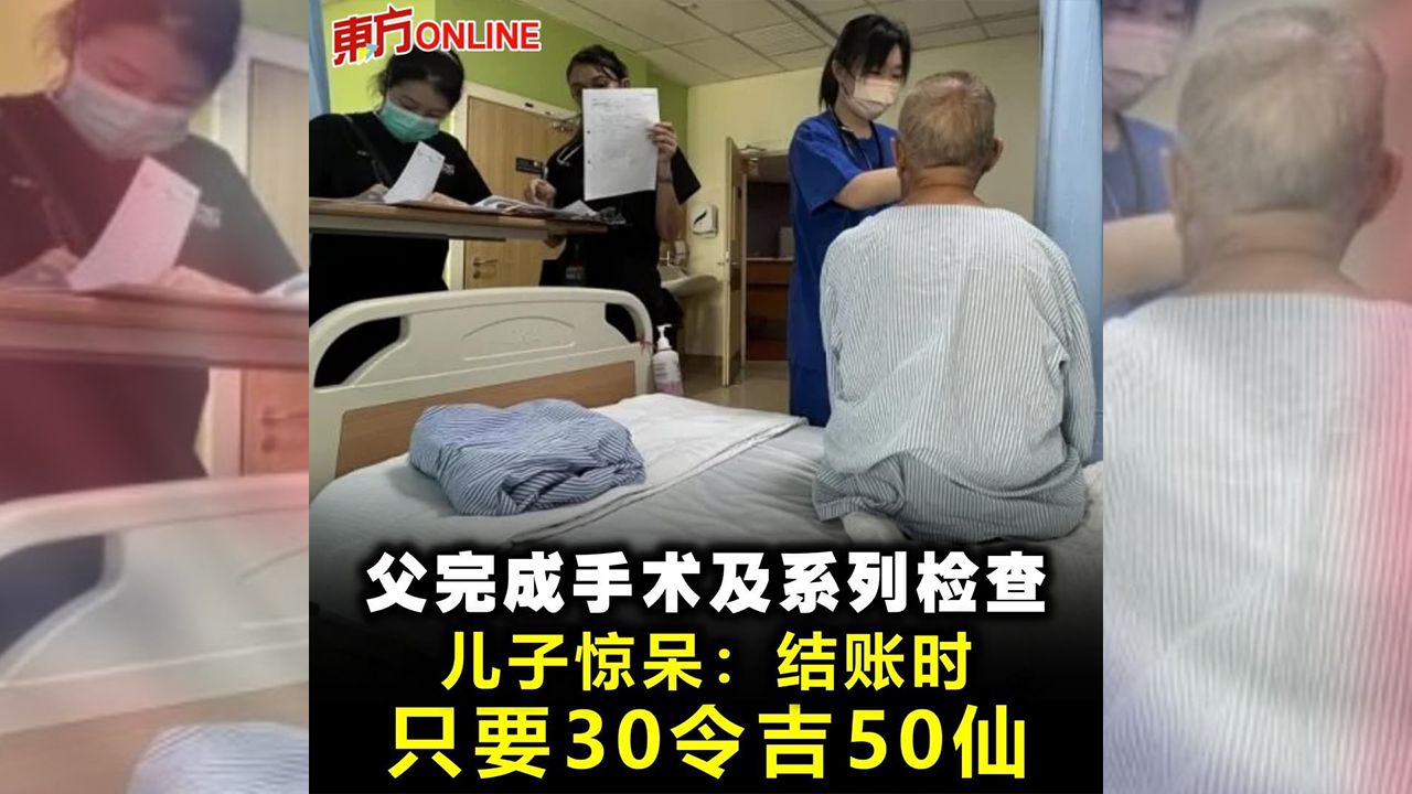父完成手术及系列检查 儿惊呆：结账时只要30令吉50仙