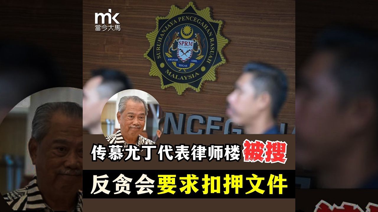 慕尤丁律师证实反贪会上门搜查 坚称力保客户阻止扣押文件