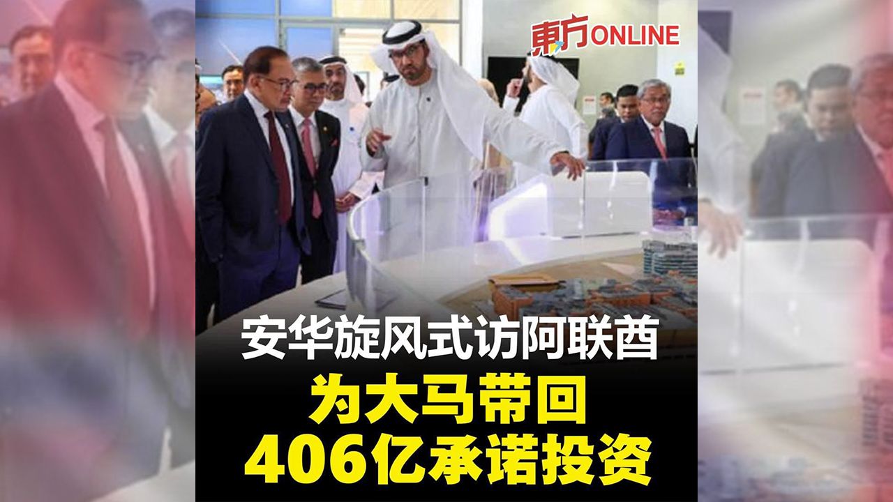 安华36小时访阿联酋成果丰硕