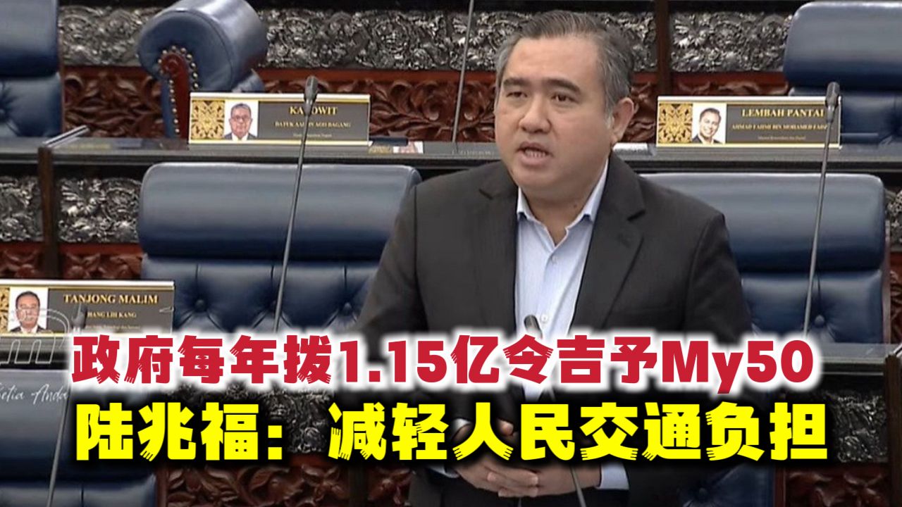 政府每年拨1.15亿令吉予My50 陆兆福：减轻人民交通负担