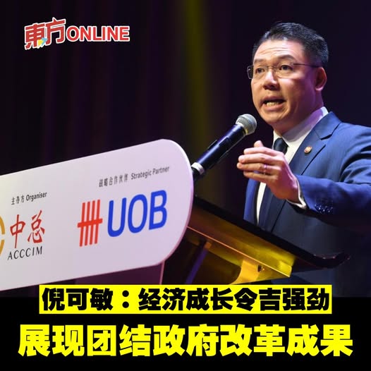 倪可敏:经济成长令吉强劲 展现团结政府改革成果