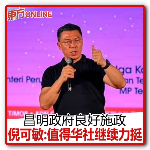 昌明政府良好施政 倪可敏:值得华社继续力挺