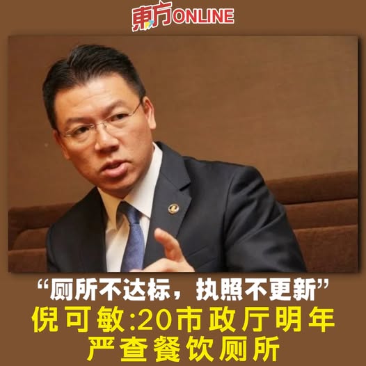 “厕所不达标，执照不更新”　倪可敏：20市政厅明年严查餐饮厕所