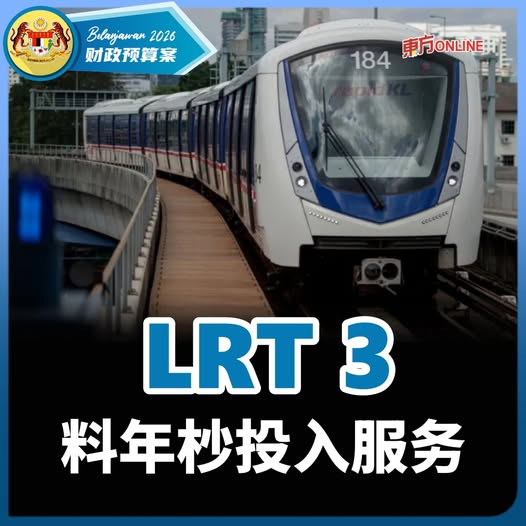 【2026预算案】LRT 3料年杪投入服务