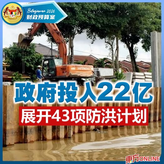 【2026年财政预算案】政府投入22亿　展开43项防洪计划