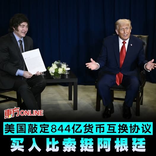 美国敲定844亿货币互换协议　买入比索挺阿根廷