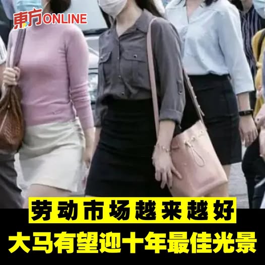 劳动市场越来越好　大马有望迎十年最佳光景