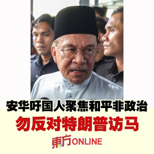 安华吁国人聚焦和平非政治　勿反对特朗普访马