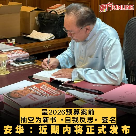 呈2026预算案前抽空为新书《自我反思》签名　安华：近期内将正式发布