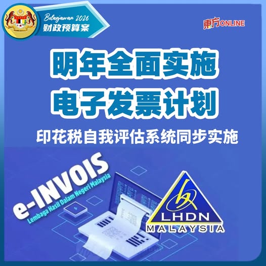 【2026预算案】安华：明年全面实施电子发票计划　印花税自我评估系统同步实施