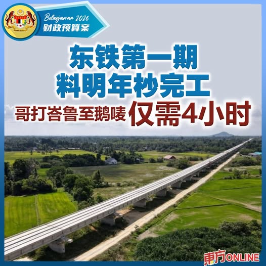 【2026预算案】东铁第一期料明年杪完工　哥打峇鲁至鹅唛仅需4小时