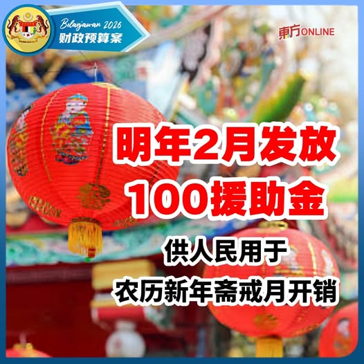 【2026预算案】 安华：明年2月发放100援助金　供人民用于农历新年及斋戒月开销