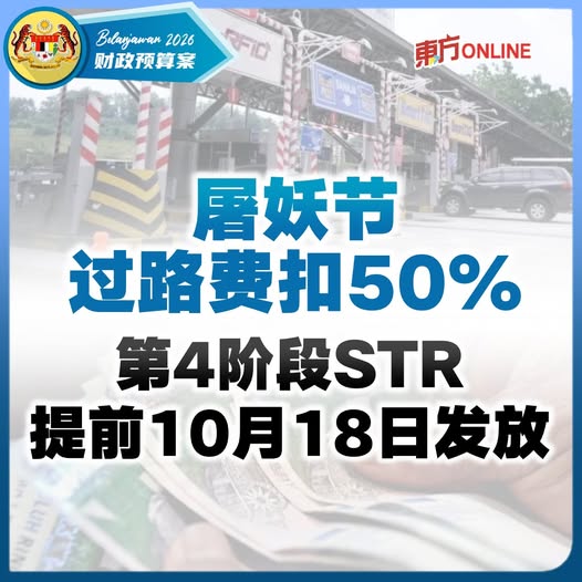 【2026预算案】屠妖节减免50%大道过路费　第4阶段STR提前10月18日发放