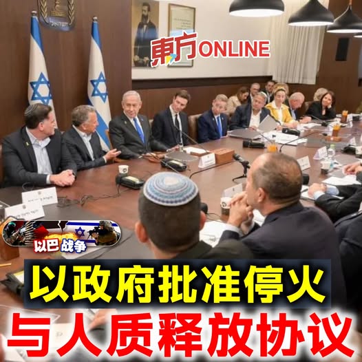 【以巴战争】以政府批准停火与人质释放协议