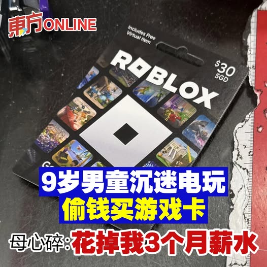 9岁男童沉迷电玩偷钱买游戏卡　母心碎：花掉我3个月薪水