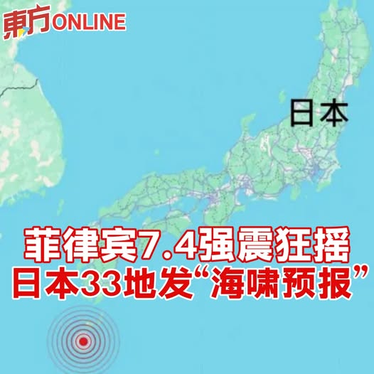 菲律宾7.4强震狂摇　　日本33地发海啸预报