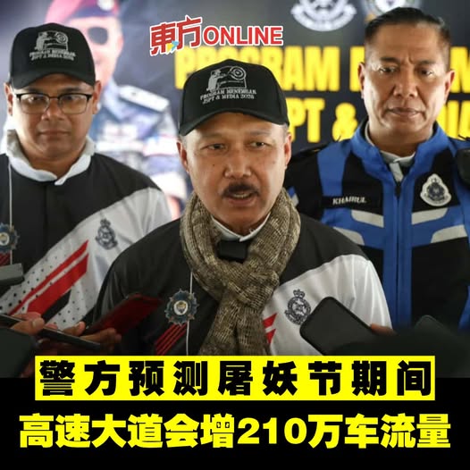 警方预测屠妖节期间 国内高速大道会增210万车流量