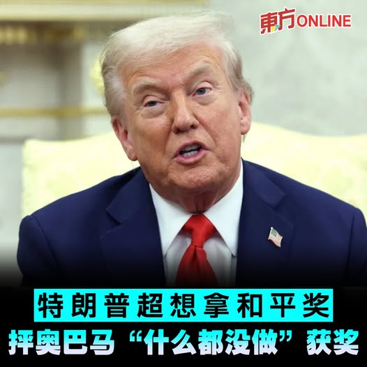 特朗普超想拿和平奖 抨奥巴马“什么都没做”获奖