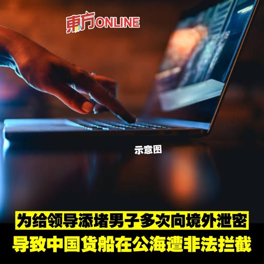 为给领导添堵男子多次向境外泄密 导致中国货船在公海遭非法拦截