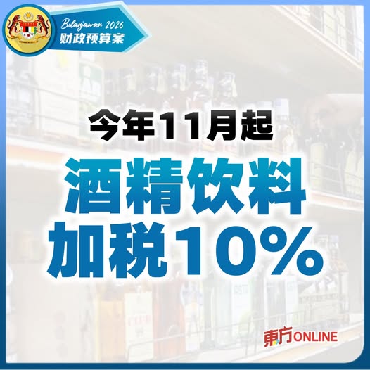 【2026预算案】今年11月起 酒精饮料加税10%