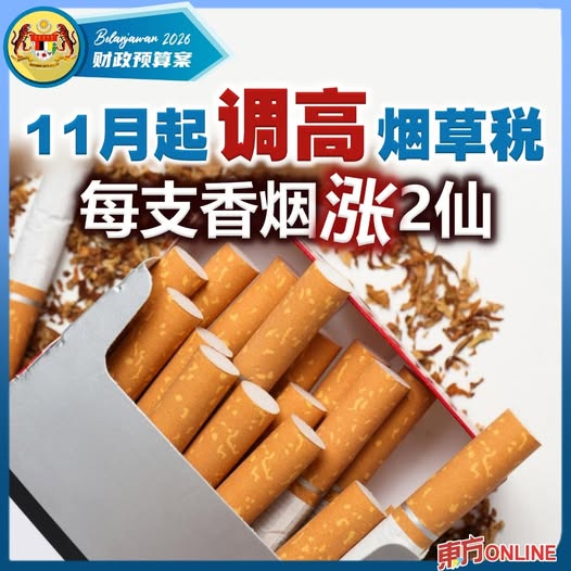 【2026预算案】11月起调高烟草税 每支香烟增2仙每公斤雪茄增40令吉