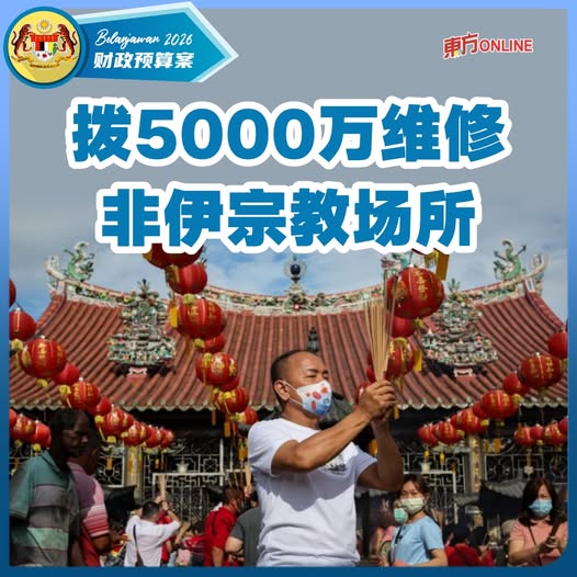 【2026预算案】政府拨款5000万令吉维修非伊宗教场所