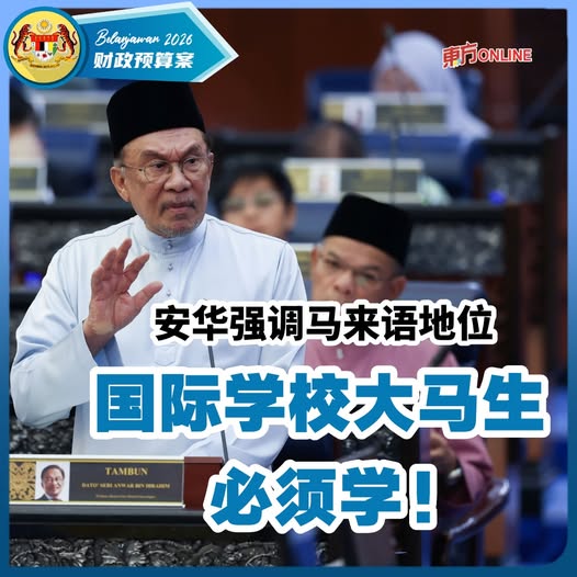 【2026预算案】安华强调马来语地位 国际学校大马生必须学
