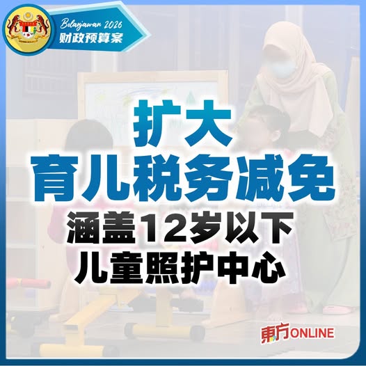【2026预算案】政府扩大育儿税务减免 涵盖12岁以下儿童照护中心