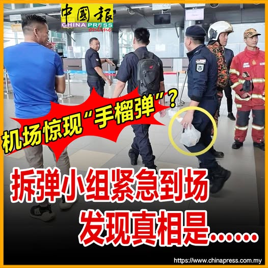机场惊现“手榴弹”？拆弹小组紧急到场 发现真相是……