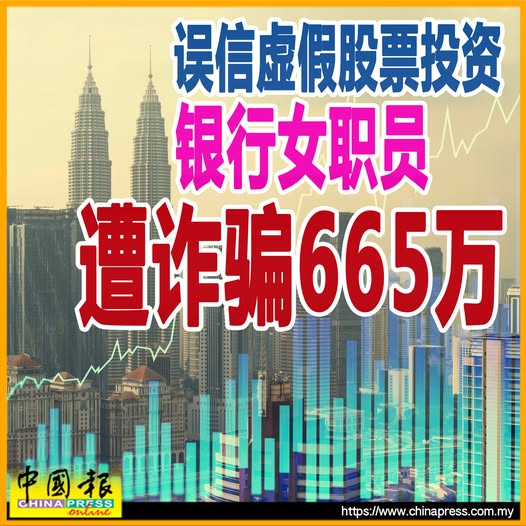 误信虚假股票投资 银行女职员遭诈骗665万