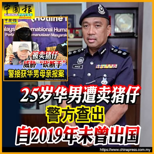 25岁华男遭卖猪仔 警方查出 自2019年未曾出国