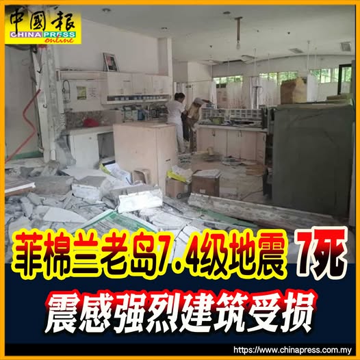 菲棉兰老岛7.4级地震7死   震感强烈建筑受损