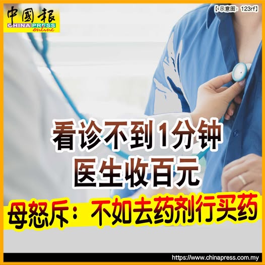 医生看诊不到1分钟 收百元 母怒斥：不如去药剂行买药