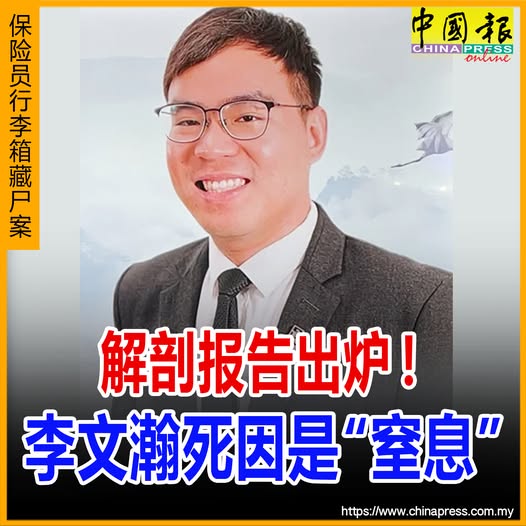 保险员行李箱藏尸案｜解剖报告出炉！李文瀚死因是“窒息”