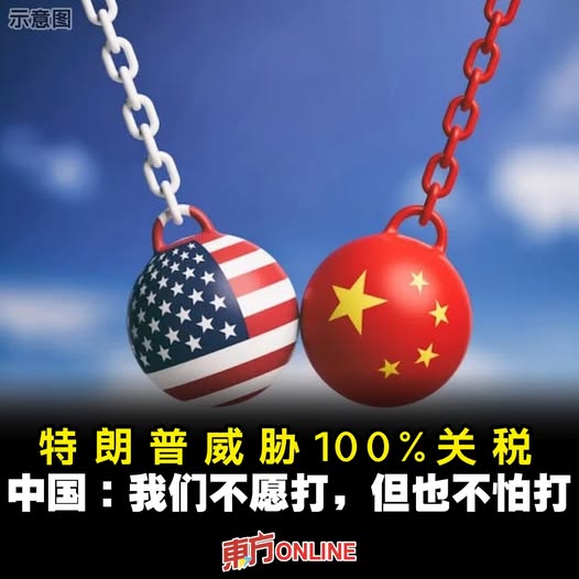 特朗普威胁100%关税　中国：我们不愿打，但也不怕打