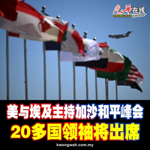 美与埃及主持加沙和平峰会 20多国领袖将出席