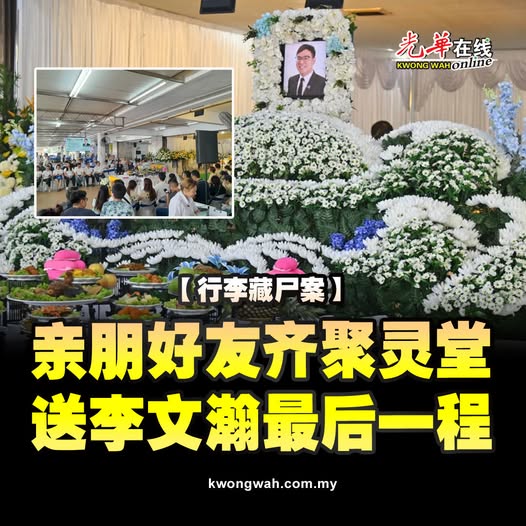 【行李藏尸案】亲朋好友齐聚灵堂 送李文瀚最后一程
