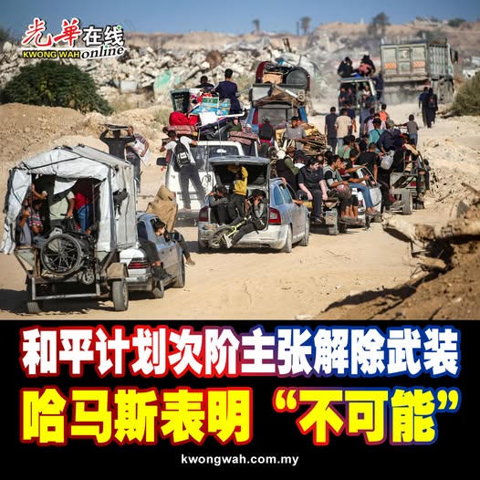 和平计划次阶主张解除武装 哈马斯表明“不可能”