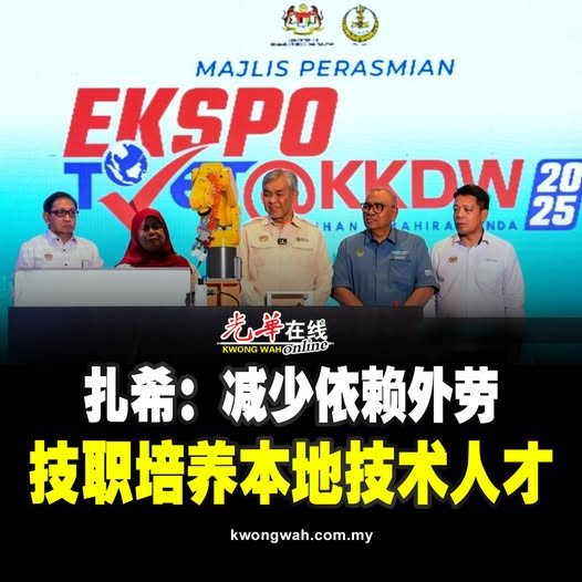 扎希：减少依赖外劳 技职培养本地技术人才