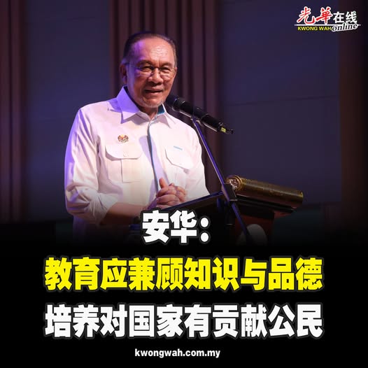 安华：教育应兼顾知识与品德　培养对国家有贡献公民